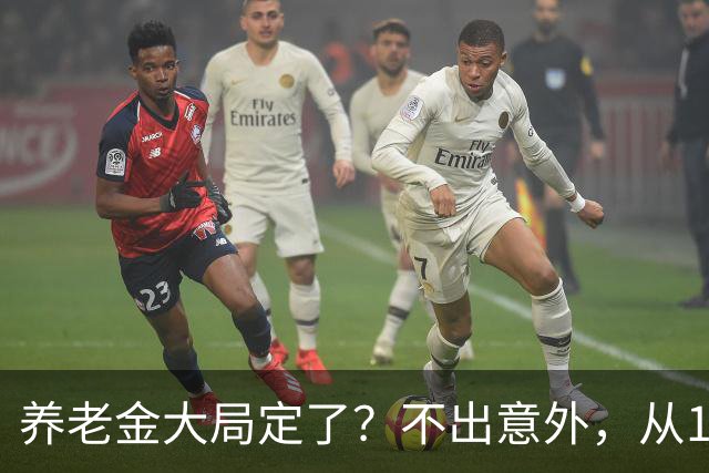 养老金大局定了？不出意外，从10月开始，养老金或将迎来3个变化
