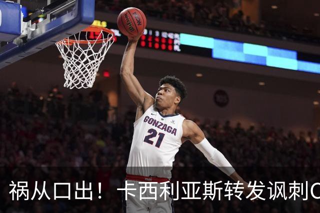 祸从口出！卡西利亚斯转发讽刺C罗视频，昔日皇马队友补刀引爆舆论