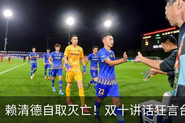 赖清德自取灭亡！双十讲话狂言台湾地位，解放军战机已进台岛空域